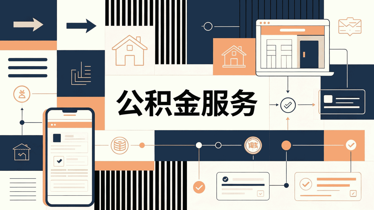 延边公积金异地提取新政策算账：差多少钱