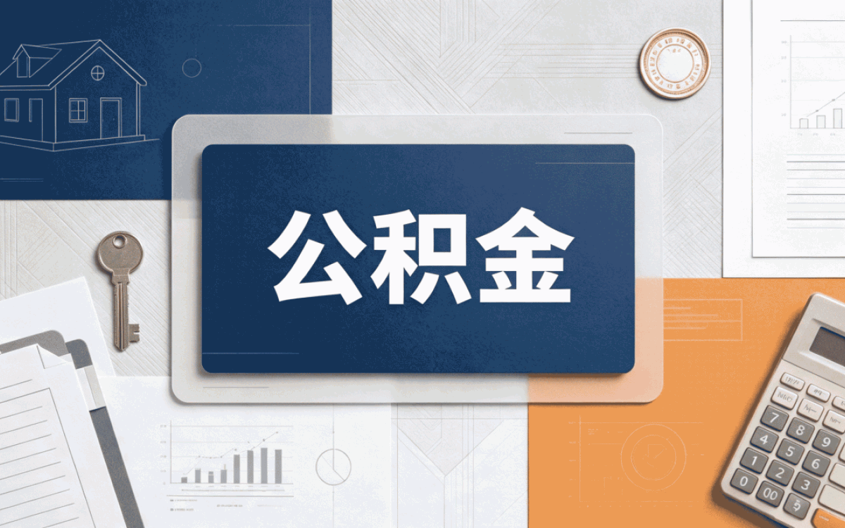 延边新市民公积金提取条件别踩这几个坑