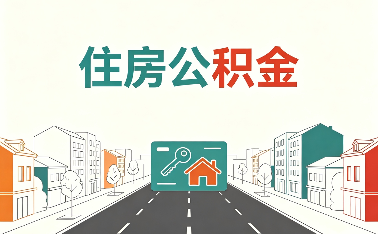 延边公积金比例可以往下调整吗需要哪些材料